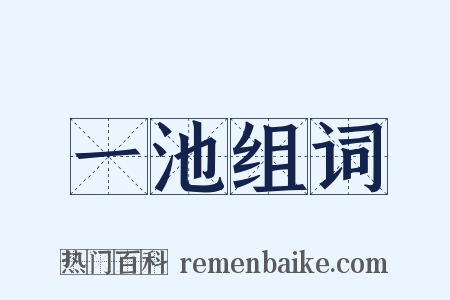 一池组词是什么意思的图片